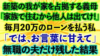 【スカッとする話】新築の我が家を占拠する義母「家族で住むから他人は出て行け！」毎月20万のローンを払う私「では、お言葉に甘えて」→無職の夫だけ残した結果