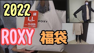 2022年　ROXY福袋開封！179センチの私が着てみたら