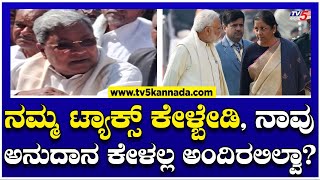 CM Siddaramaiah: ನಮ್ಮ ಟ್ಯಾಕ್ಸ್ ಕೇಳ್ಬೇಡಿ, ನಾವು ಅನುದಾನ ಕೇಳಲ್ಲ ಅಂದಿರಲಿಲ್ವಾ? | PM Modi  | TV5 Kannada