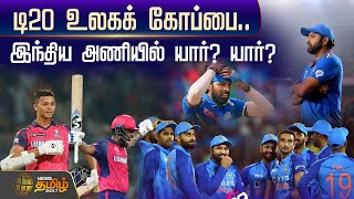 டி20 உலகக் கோப்பை..  இந்திய அணியில் யார்? யார்? | India | T20 | Cricket squad |BCCI