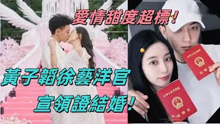 黃子韜徐藝洋官宣領證結婚！愛情甜度超標，微博見證！