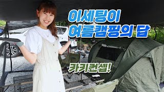 새로운 캠핑용품 잔뜩 펼치기! 더위, 벌레를 이겨낼 여름캠핑 세팅! 캠핑장에 수영장 없으면 섭섭