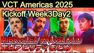 VCT Americas 2025 Kickoff Week3Day3 MIBRvsLEV KRUvsLOUDで見た定点アビリティまとめ