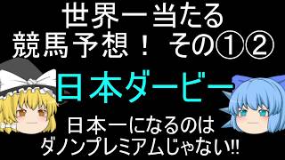 世界一当たる競馬予想！ その①② 日本ダービー 目黒記念 葵ステークス