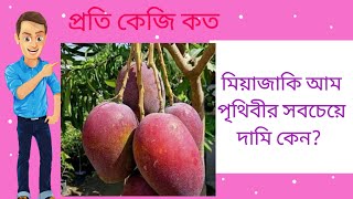 মিয়াজাকি কেন বিশ্বের সবচেয়ে দামি আম || Why #miazaki is very costly || Miazaki mango benefits