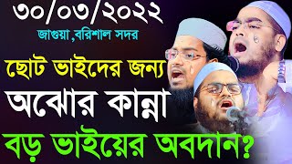 ছোট ভাইদের জন্য বড় ভাইয়ের অঝোর কান্না। hafizur rahman siddik  waz। হাফীজুর রহমান ছিদ্দীক কুয়াকাটা