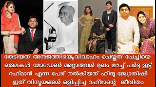 ഇത് റഹ്‌മാൻറെ ത്രസിപ്പിക്കുന്ന ജീവിതം  | A.R Rahman