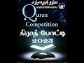 quran competition கிராத் போட்டி 2023 rusdy quran quranrecitation qirathcompetition kidsqirat