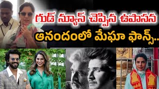 గుడ్ న్యూస్ చెప్పిన ఉపాసన |upasana announced goodnews, fans happy