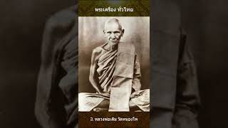 9 พระเกจิชื่อดัง จังหวัดนครสวรรค์