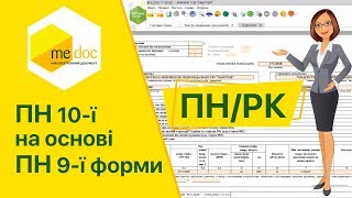 Створення нової форми ПН на основі старої форми ПН у програмі M.E.Doc