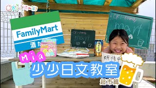 學日文 | Mia 少少日文教室 （超市篇）中日字幕