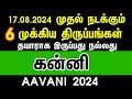 17.08.2024 முதல் நடக்கும் 6 முக்கிய திருப்பங்கள்- கன்னி | Aavani month rasipalan 2024 kanni | virgo