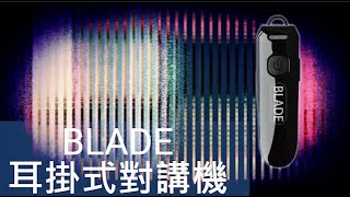 BLADE耳掛式對講機