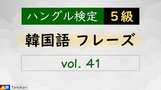 ［韓国語フレーズ｜ハングル検定５級］041（眼鏡をかけます。안경을 써요.）