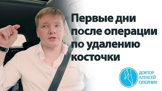 ВАЖНО: первые дни после операции по удалению косточки | Доктор Алексей Олейник