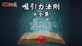 廣東話有聲書 - 【吸引力法則大全集】80 謙遜者易受推崇，自滿者易受攻擊