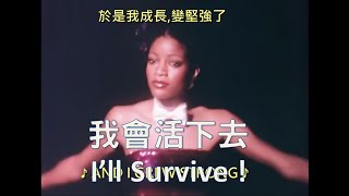 電影 絕地救援 插曲 I Will Survive 中英文字幕   / Gloria Gaynor