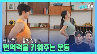 [신바람홈트 17회] 면역력을 키우는 운동 #health #홈트 #fitness