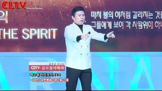 CLTV파워금요예배_예수를 바라보자(114회)_'38년' 화광교회(윤호균 목사)