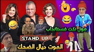 مول النكت فستانداب الموت ديال الضحك/ نكت مغربية مضحكة جدا وعائلية ههههه 🤭😂🤣