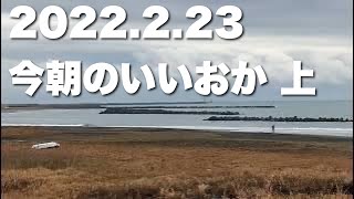 【飯岡波情報】2023.2.23 上