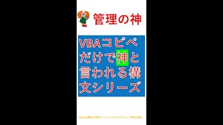 【管理の神様】　ダイアログ表示させてフォルダ内の○○○を開くExcelVBAコード構文　【ExcelVBAコピペけで社内の神と言われる構文】　#shorts