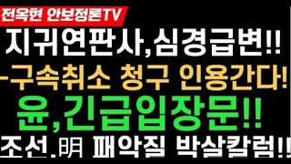 윤,긴급입장문!중앙지법 지귀연 재판장,구속취소 강력시사!!이재명,폭탄발언!조선칼럼 '민주 패악질' 심판할 열쇠, 尹이 손에 쥐고 있다!