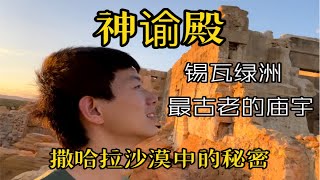 亚历山大在这里加冕为古埃及国王，锡瓦绿洲最古老的庙宇-神谕殿。探索撒哈拉沙漠中的秘密。