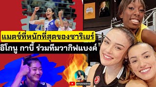 คืนนี้ แมตช์ที่หนักที่สุดของซาริเยร์ อิโกนู กาบี้ ร่วมทีมวากิฟแบงค์ | วอลเลย์บอลลีกตุรกี