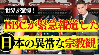 世界を驚かせた宗教観！BBCが緊急報道した日本の真実