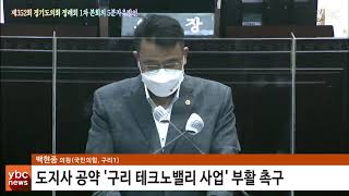 [ybcnews/와이비씨뉴스] 제352회 경기도의회 정례회 1차본회의 백종현의원 5분자유발언