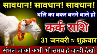 कर्क राशि सावधान बड़ा भयंकर जाल में फसने वाले हो जल्दी देखो! Kark Rashi