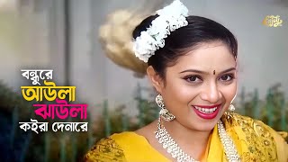 Bondhure Aula Jhaula Koira Denare | বন্ধুরে আউলা ঝাউলা কইরা দেনারে | Shabnur | Mahfuz | Movie Song