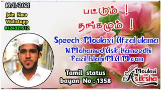 பட்டும் ! தங்கமும் ! ||Islamic status bayan ||Moulavi Asiksha