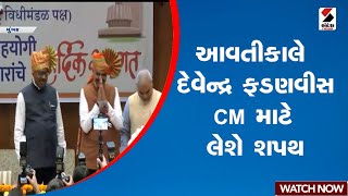 આવતીકાલે દેવેન્દ્ર ફડણવીસ CM માટે લેશે શપથ | Maharashtra | Devendra Fadnavis | Sandesh News