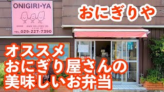 【茨城】ご飯もおかずも美味しいおにぎり屋さんのお弁当！「 おにぎりや 」［水戸市］