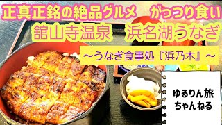 浜松の絶品グルメ！浜名湖うなぎを食べる旅🤗うなぎ食事処『浜乃木』から ゆるりん発信！