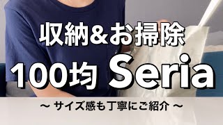 Seria【100均セリア】一人暮らし、冷蔵庫収納や便利お掃除グッズ紹介！