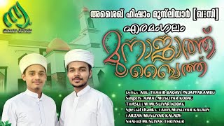 എരമംഗലം|Eramangalam| ആണ്ട് നേർച്ച|2021 |അ:ശൈഖ് ഹിഷാം മുസ്‌ലിയാർ (ഖ:സി)അ:ശൈഖ് ചിയാം മുസ്‌ലിയാർ(ഖ:സി)