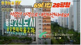 (분양임박!!) 동탄2신도시 금강펜테리움센트럴파크2차69타입/터가는길TV