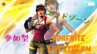 フォートナイト Fortnite 参加型 初見さん優先♪エンドゾーン！