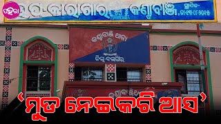 Balangir News: ଭାଇରାଲ ଅଡିଓକେ ନେଇକରି ବଲାଙ୍ଗିର ଜିଲ୍ଲାନେ ଚର୍ଚ୍ଚା ! ଘଟନାର ତଦନ୍ତ କରୁଛେ ପୁଲିସ