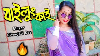 বাইলুং কাই / Bailung kai / Cover Video / New Assamese Video