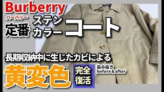 カビで黄ばんだバーバリーコートが新品同様に【Burberry（バーバリー）ステンカラーコート黄変色染み抜きクリーニング】