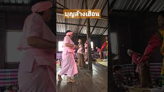 ประเพณีบุญล้างเฮือน ของชาวอีสาน