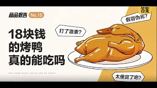 街上18块钱一只的烤鸭，到底有什么猫腻