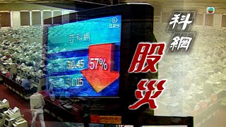 TVB 新聞掏寶｜科網股災 (繁 / 簡字幕)｜經濟金融股票｜香港歷史片段｜無綫新聞 TVB News