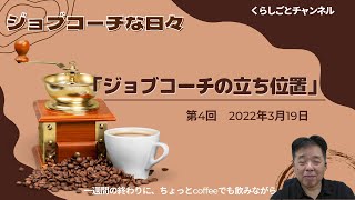 ジョブコーチな日々-その4-「ジョブコーチの立ち位置」