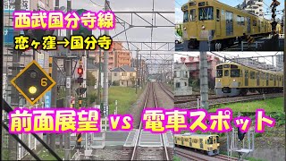 【西武国分寺線】前面展望 VS 沿線電車スポット【恋ヶ窪～国分寺】